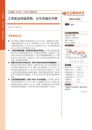 2018年三季报点评:三季度业绩超预期,全年高增长可期