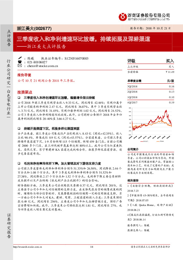 浙江美大点评报告：三季度收入和净利增速环比放缓，持续拓展及深耕渠道