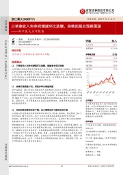 浙江美大点评报告：三季度收入和净利增速环比放缓，持续拓展及深耕渠道