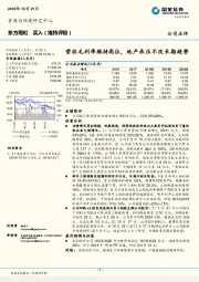 营收毛利率维持高位，地产承压不改长期趋势