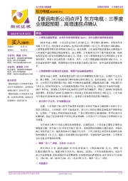 【联讯电新公司点评】东方电缆:三季度业绩超预期,高增速拐点确认