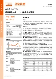 终端竞争加剧，1H19业务仍待观察