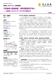 2018年三季报点评:三季度收入增速放缓,净利润表现好于收入
