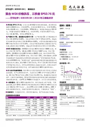 2018年三季报点评:聚合MDI价格承压,三季度EPS0.76元