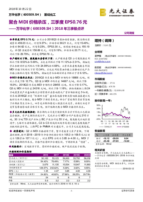 2018年三季报点评：聚合MDI价格承压，三季度EPS0.76元
