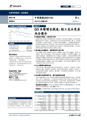 2018年三季报点评：Q3业绩增长提速，轻工龙头受益央企整合