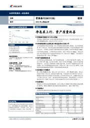 2018年三季报点评：净息差上行，资产质量改善