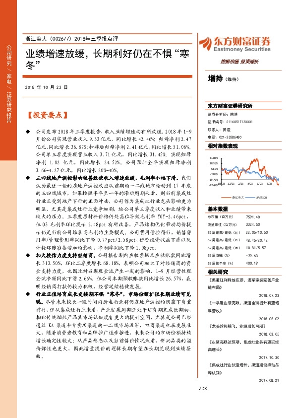 2018年三季报点评：业绩增速放缓，长期利好仍在不惧“寒冬”