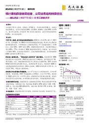 18年三季报点评：预计康柏西普继续放量，公司业务结构持续优化