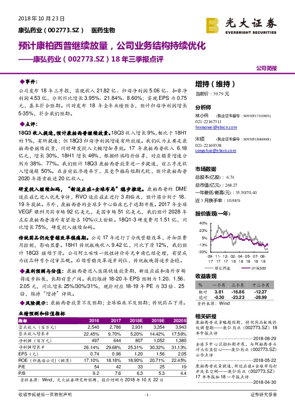 18年三季报点评：预计康柏西普继续放量，公司业务结构持续优化