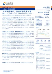 主业逆势增长，基金业务成长可期