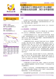 【联讯电子三季报点评】东山精密:并购整合成效显著,预计全年翻倍增长