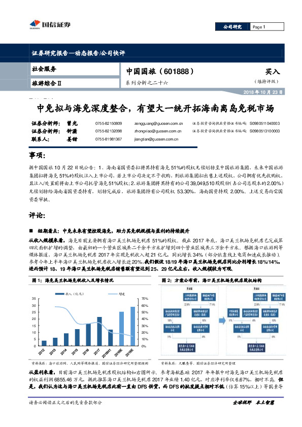 系列分析之二十六：中免拟与海免深度整合，有望大一统开拓海南离岛免税市场