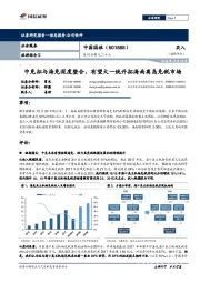 系列分析之二十六:中免拟与海免深度整合,有望大一统开拓海南离岛免税市场
