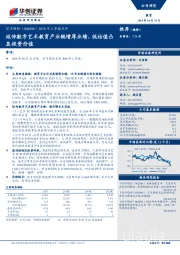 2018年三季报点评：延伸数字艺术教育产业链增厚业绩，低估值凸显投资价值