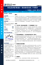 事件点评：离岛免税资源整合 国旅接受海免51%股份