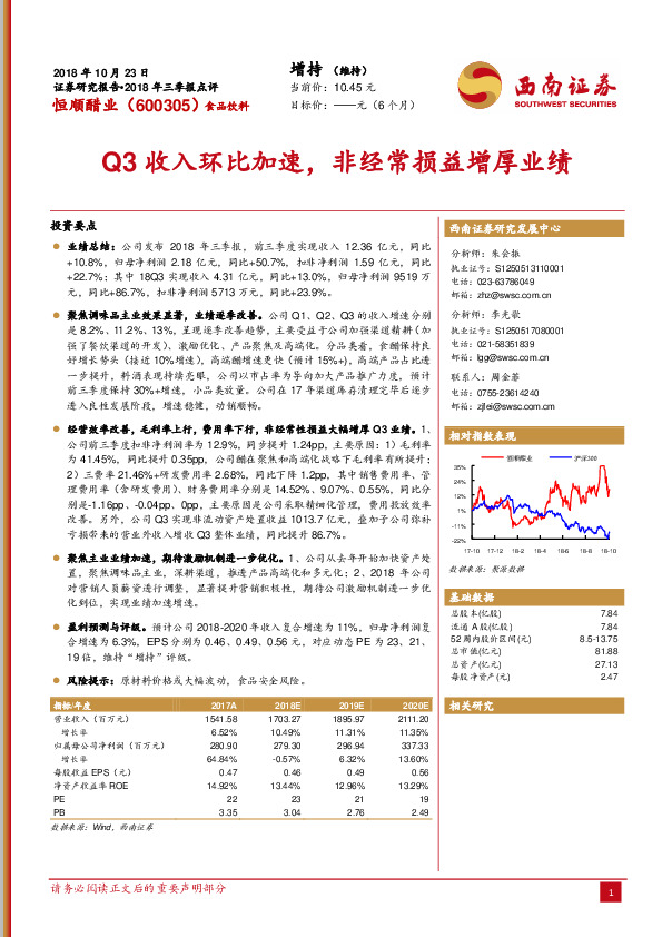 Q3收入环比加速，非经常损益增厚业绩