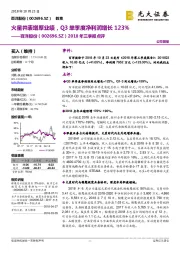 2018年三季报点评：火星并表增厚业绩，Q3单季度净利润增长123%