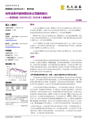 2018年3季报点评：光学业务升级持续拉动公司盈利能力