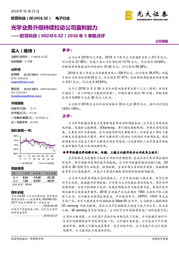 2018年3季报点评：光学业务升级持续拉动公司盈利能力