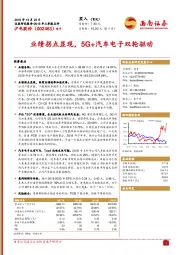 2018年三季报点评:业绩拐点显现,5G+汽车电子双轮驱动