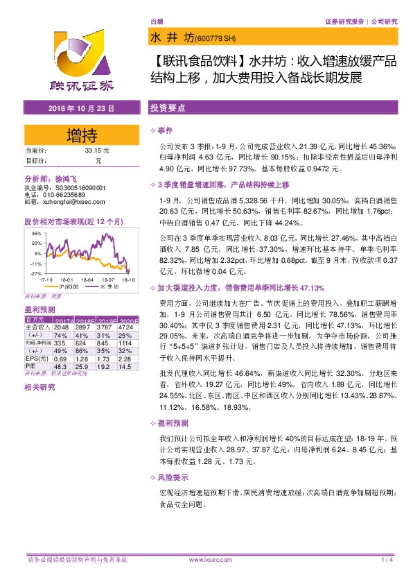 【联讯食品饮料】水井坊：收入增速放缓产品结构上移，加大费用投入备战长期发展