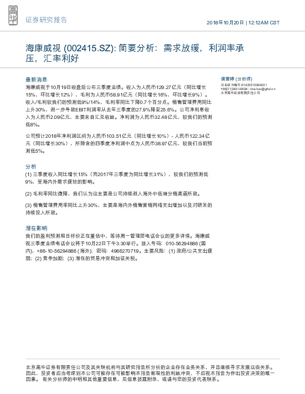 简要分析：需求放缓，利润率承压，汇率利好