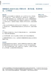 简要分析:需求放缓,利润率承压,汇率利好