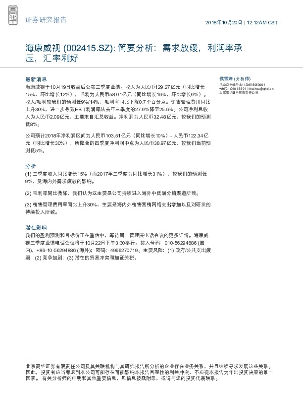 简要分析：需求放缓，利润率承压，汇率利好