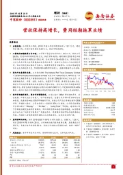营收保持高增长，费用短期拖累业绩