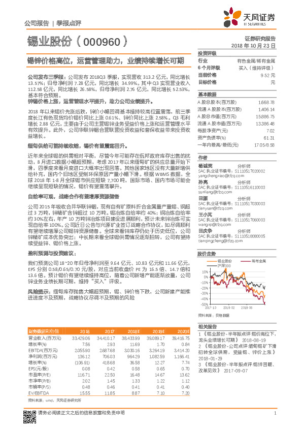 锡锌价格高位，运营管理助力，业绩持续增长可期