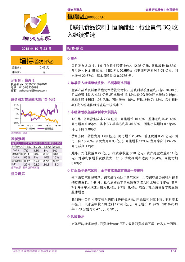 【联讯食品饮料】恒顺醋业：行业景气3Q收入继续提速