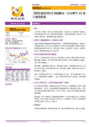 【联讯食品饮料】恒顺醋业：行业景气3Q收入继续提速