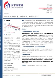 C3产业链盈利改善，估值低位，维持“买入”
