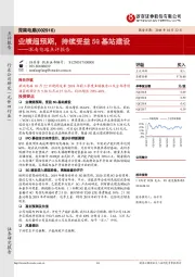 深南电路点评报告：业绩超预期，持续受益5G基站建设