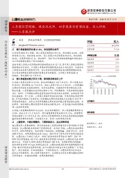 三季报点评:三季度经营稳健,现金流充沛,四季度盈利有望改善,买入评级