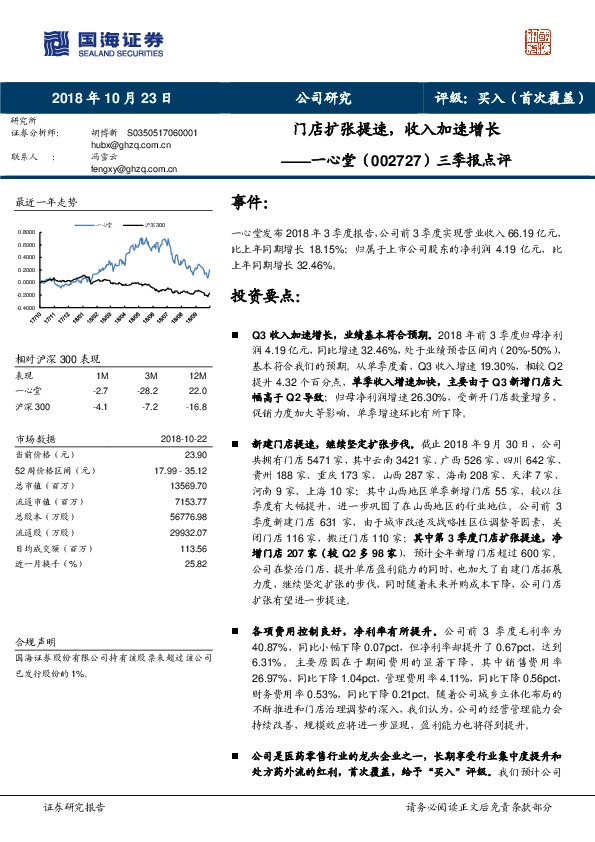 三季报点评：门店扩张提速，收入加速增长