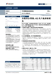 2018年三季报点评：业绩符合预期，4G用户数持续增长