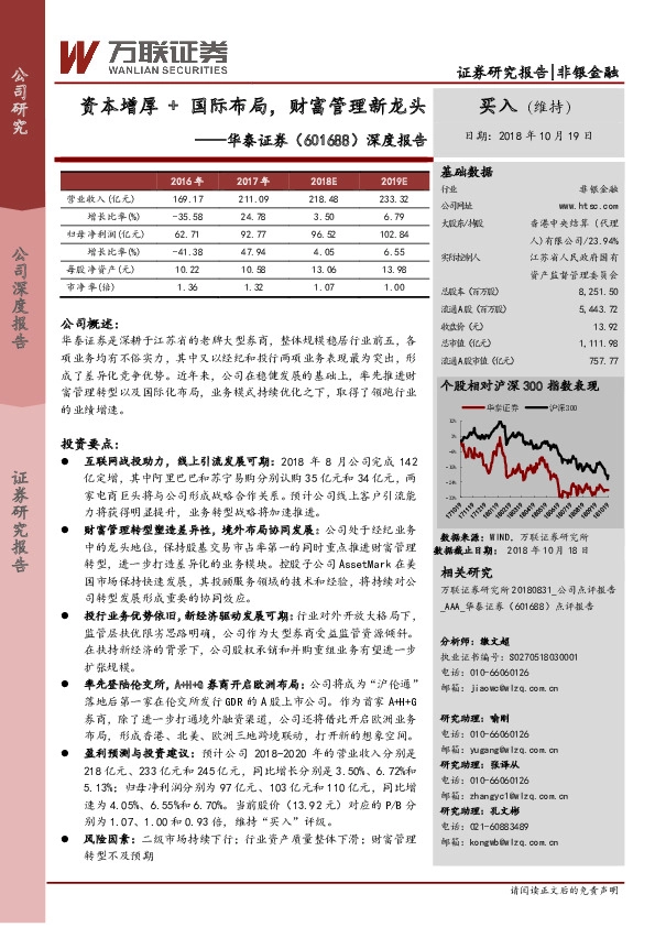 深度报告：资本增厚+国际布局，财富管理新龙头