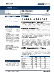 2018年三季报业绩点评：出口高增长，抗周期能力较强