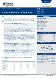 2018年三季报点评：收入增速放缓符合预期，基本面保持良好