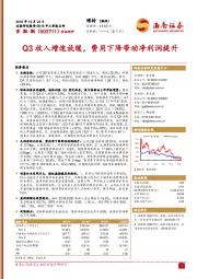 Q3收入增速放缓，费用下降带动净利润提升