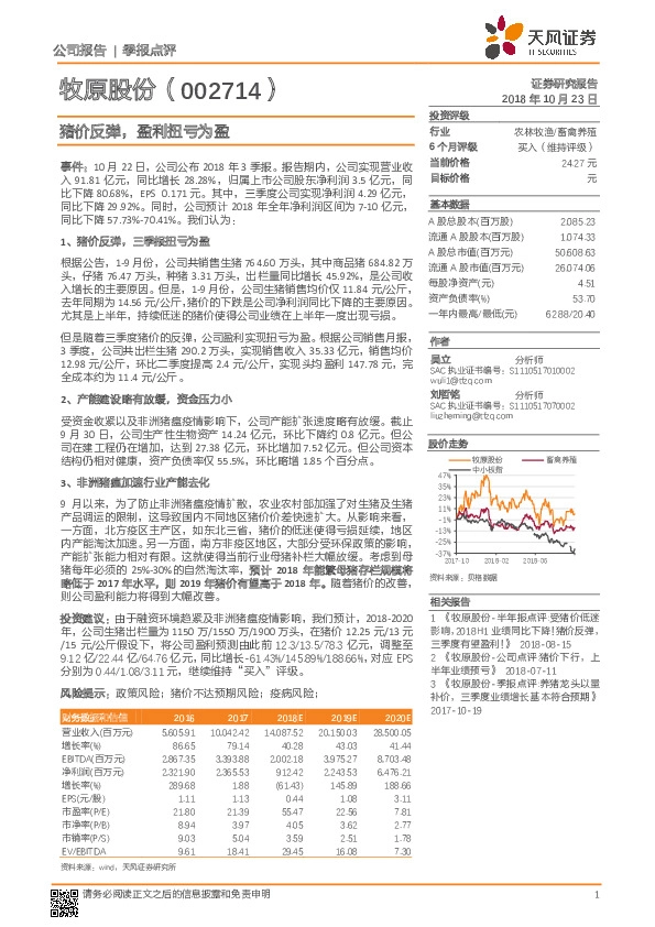 猪价反弹，盈利扭亏为盈