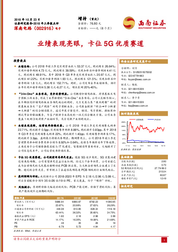 2018年三季报点评：业绩表现亮眼，卡位5G优质赛道