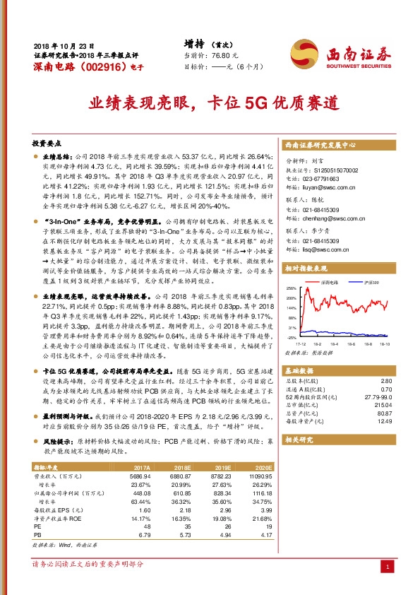 2018年三季报点评：业绩表现亮眼，卡位5G优质赛道