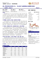 元隆雅图三季报点评：前三季度净利同增31%，关注客户拓展驱动业绩增长情况