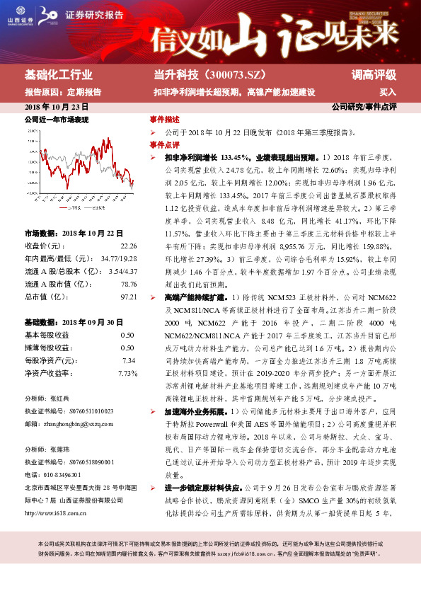 扣非净利润增长超预期，高镍产能加速建设