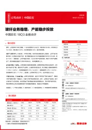 中国巨石18Q3业绩点评：玻纤业务稳增，产能稳步投放