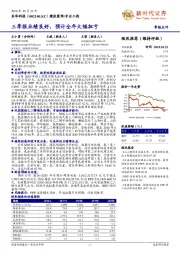 三季报业绩良好，预计全年大幅扭亏