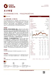 符合预期的靓丽业绩；市场反弹的推荐标的